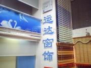 沈陽(yáng)鑫運(yùn)達(dá)窗飾材料公司產(chǎn)品相冊(cè) 高品質(zhì)窗飾，美化空間新選擇
