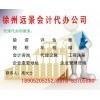 一站式專業(yè)服務(wù)，徐州遠(yuǎn)景會(huì)計(jì)代辦公司助您無憂創(chuàng)業(yè)